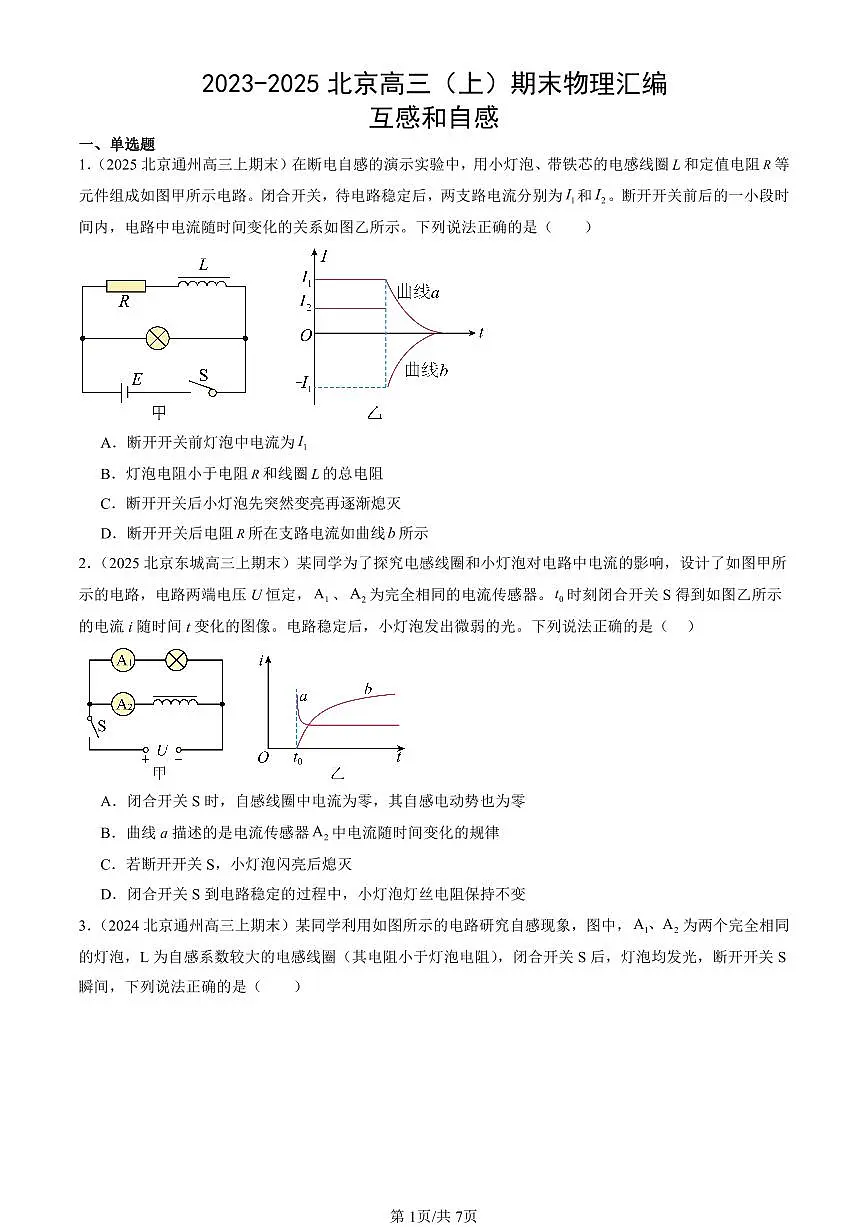 2023-2025北京高三(上)期末真题物理汇编:互感和自感第1页