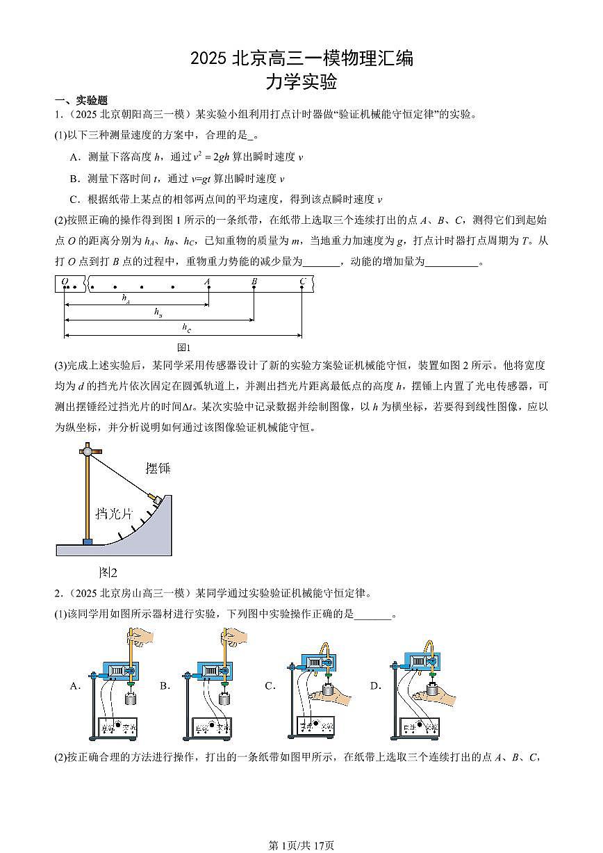 2025北京高三一模[高考模擬]物理匯編：力學(xué)實驗第1頁