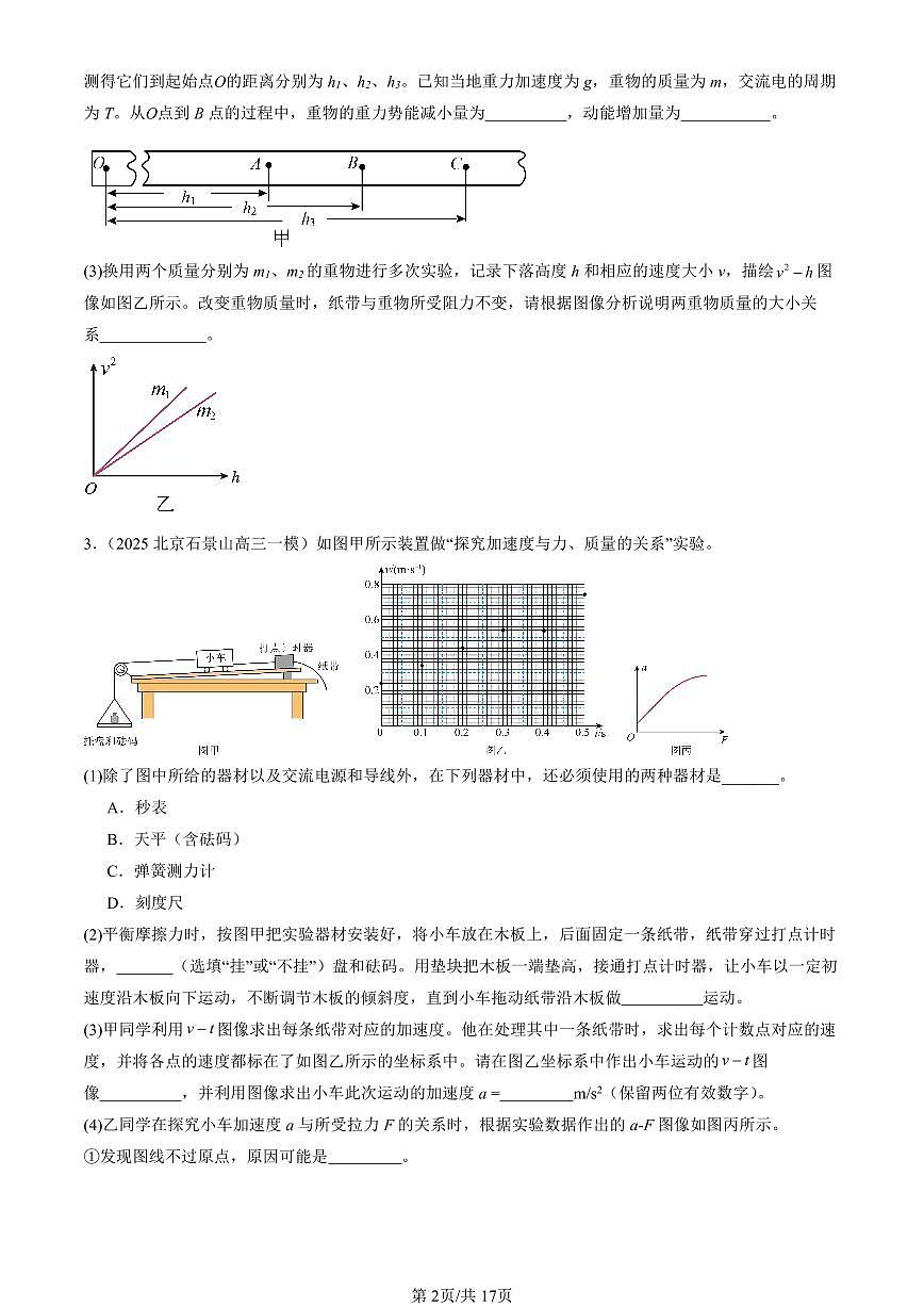 2025北京高三一模[高考模擬]物理匯編：力學(xué)實驗第2頁