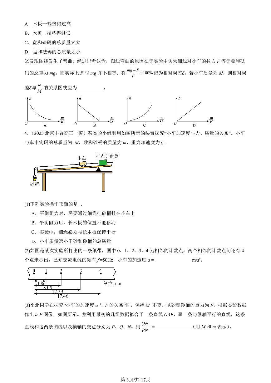 2025北京高三一模[高考模擬]物理匯編：力學(xué)實驗第3頁