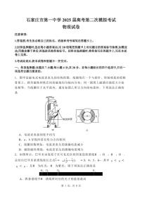 河北省石家庄市第一中学2025届高考第二次模拟考试 物理试题及答案