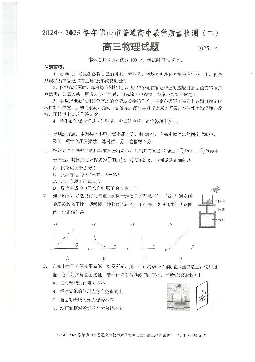 2024~2025学年佛山二模物理试卷第1页