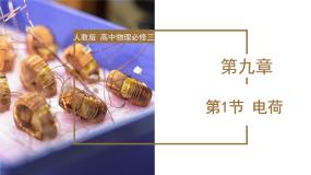 物理人教版 (2019)电荷教学演示课件ppt