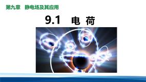 高中人教版 (2019)电荷课文内容ppt课件