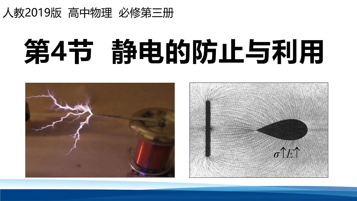 人教版高中物理必修三 9-4静电的防止与利用 课件第1页