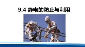 高中物理人教版 (2019)必修 第三册静电的防止与利用授课ppt课件