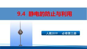 高中物理静电的防止与利用教课ppt课件