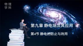 物理人教版 (2019)静电的防止与利用教课ppt课件