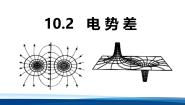 人教版 (2019)必修 第三册电势差说课课件ppt