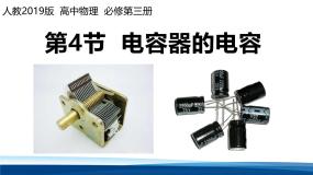 物理必修 第三册电容器的电容背景图ppt课件