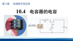 高中物理人教版 (2019)必修 第三册电容器的电容备课课件ppt