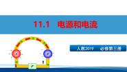 物理人教版 (2019)电源和电流课文配套课件ppt