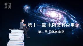 人教版 (2019)必修 第三册导体的电阻说课课件ppt