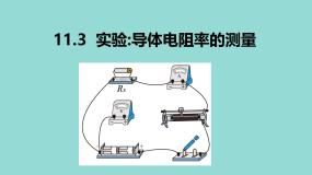 物理必修 第三册实验：导体电阻率的测量教学课件ppt