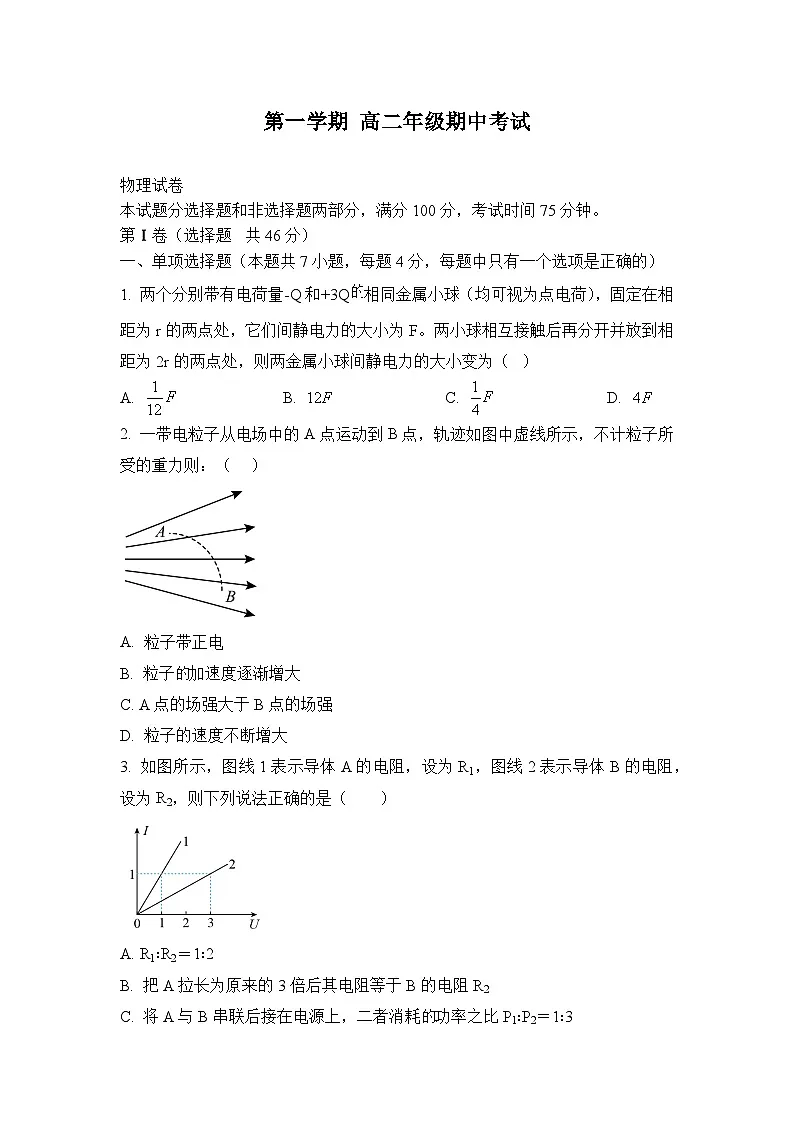 揭阳市高二上学期期中物理试题(原卷版人教版无答案)第1页