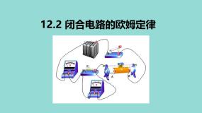 高中人教版 (2019)闭合电路的欧姆定律教学课件ppt
