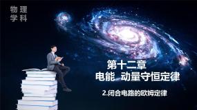 高中物理人教版 (2019)必修 第三册闭合电路的欧姆定律多媒体教学课件ppt