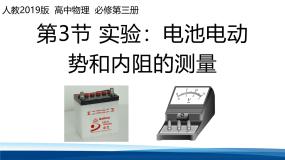 人教版 (2019)必修 第三册实验：电池电动势和内阻的测量教案配套ppt课件