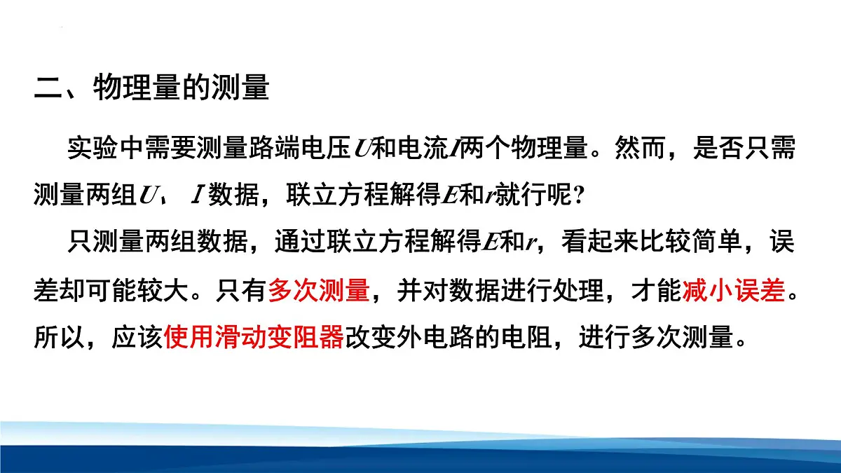 人教版高中物理必修三 12-3实验:电池电动势和内阻的测量 课件第6页