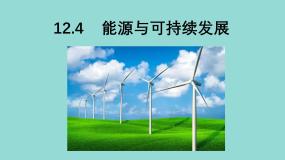 高中物理人教版 (2019)必修 第三册能源与可持续发展教学ppt课件