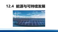 高中物理人教版 (2019)必修 第三册能源与可持续发展课前预习课件ppt