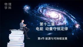 高中物理人教版 (2019)必修 第三册能源与可持续发展课堂教学ppt课件
