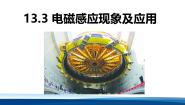 高中物理人教版 (2019)必修 第三册电磁感应现象及应用评课课件ppt