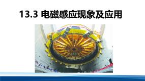 高中物理人教版 (2019)必修 第三册电磁感应现象及应用评课课件ppt