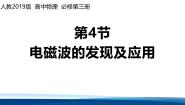 物理必修 第三册电磁波的发现及应用教课内容ppt课件