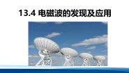 物理必修 第三册电磁波的发现及应用集体备课课件ppt