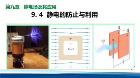 高中物理人教版 (2019)必修 第三册静电的防止与利用授课课件ppt