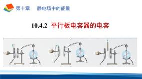 高中物理人教版 (2019)必修 第三册电容器的电容教案配套ppt课件