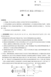 湖南省长郡中学2025届高三下学期月考卷（八）物理试题（含答案）