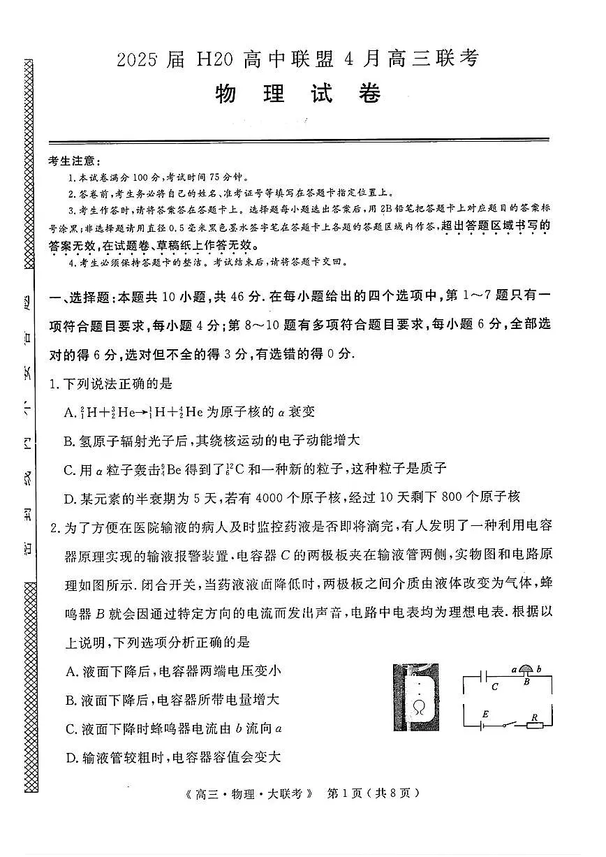 河南省H20高中联盟2025届高三4月联考物理试题+答案第1页