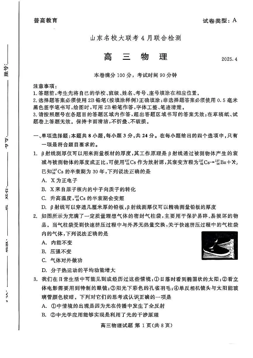 2025届山东名校高三下学期4月联合检测物理试卷第1页