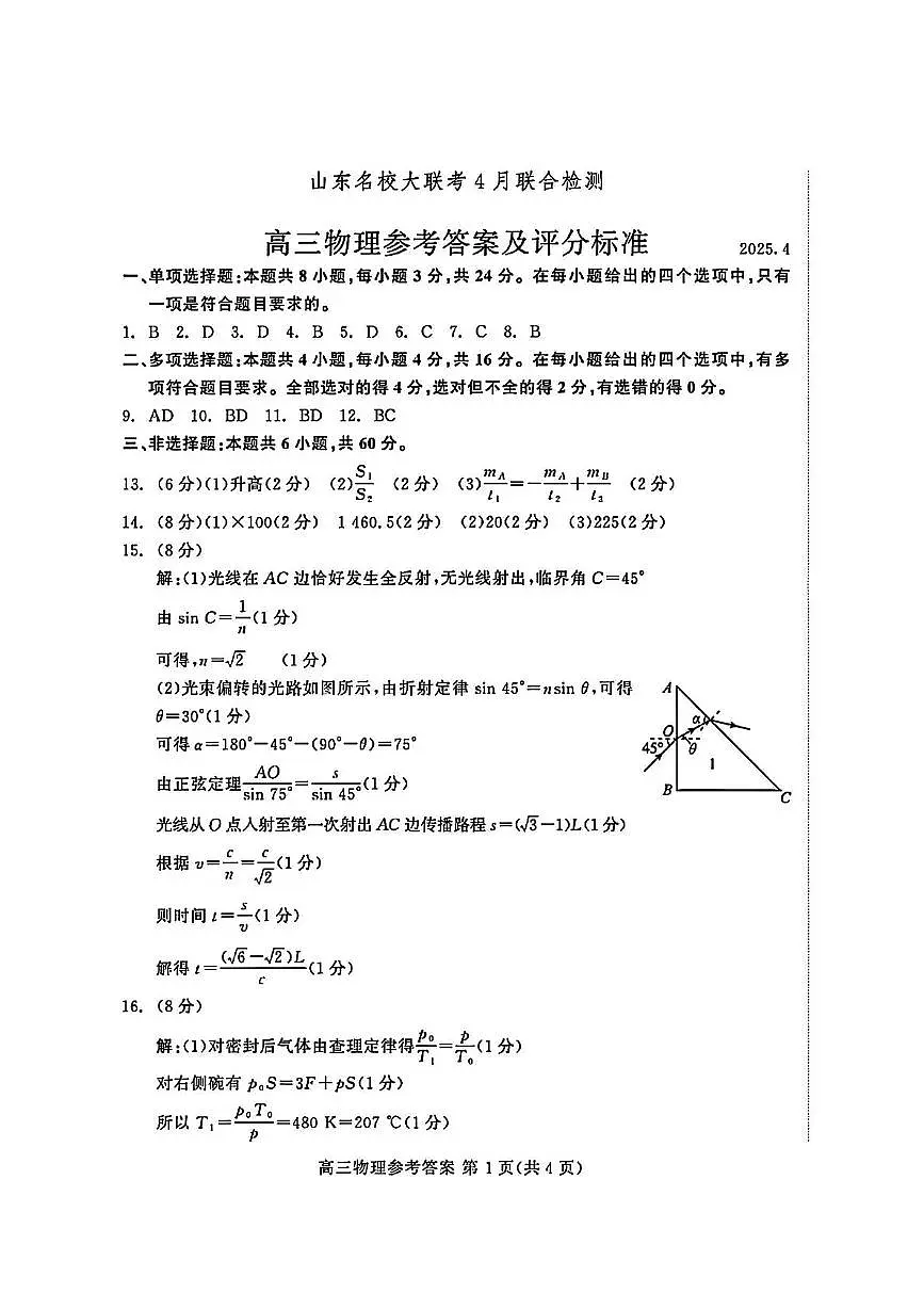 2025届山东名校高三下学期4月联合检测物理答案第1页