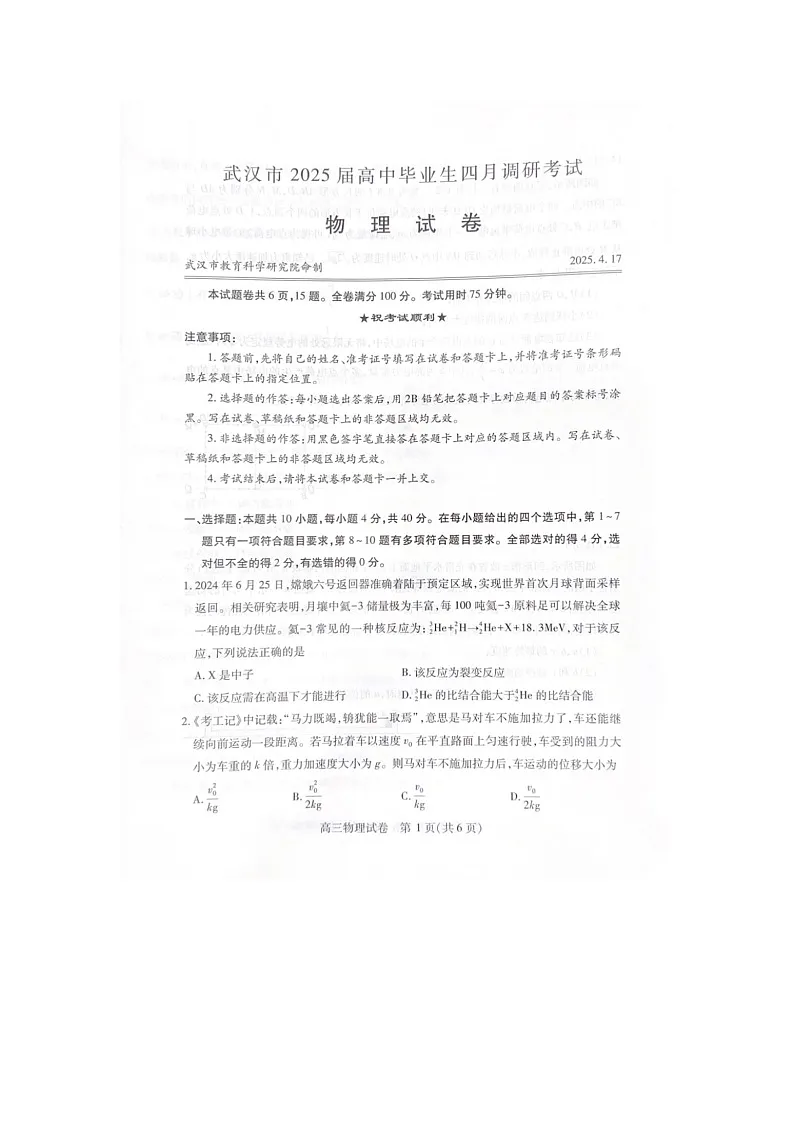 2025年武汉市高三四月调研考试物理试卷含答案第1页