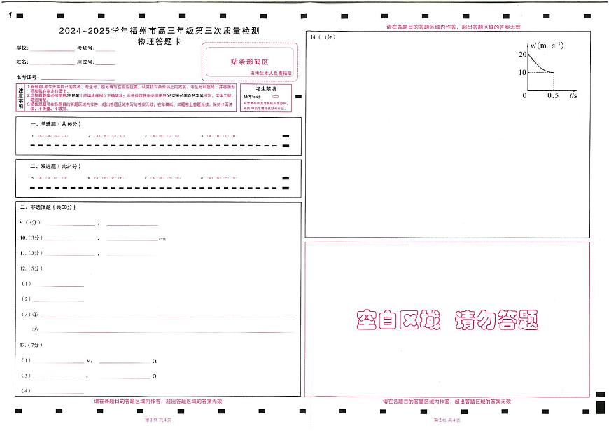 福建省九市联考2024~2025学年高三年级第三次质量检测物理答题卡第1页