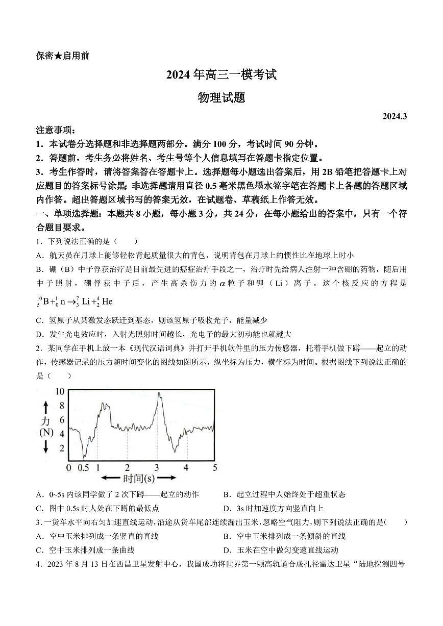 2024屆山東省菏澤市高三一?？荚?3月)-物理試卷（含答案）第1頁
