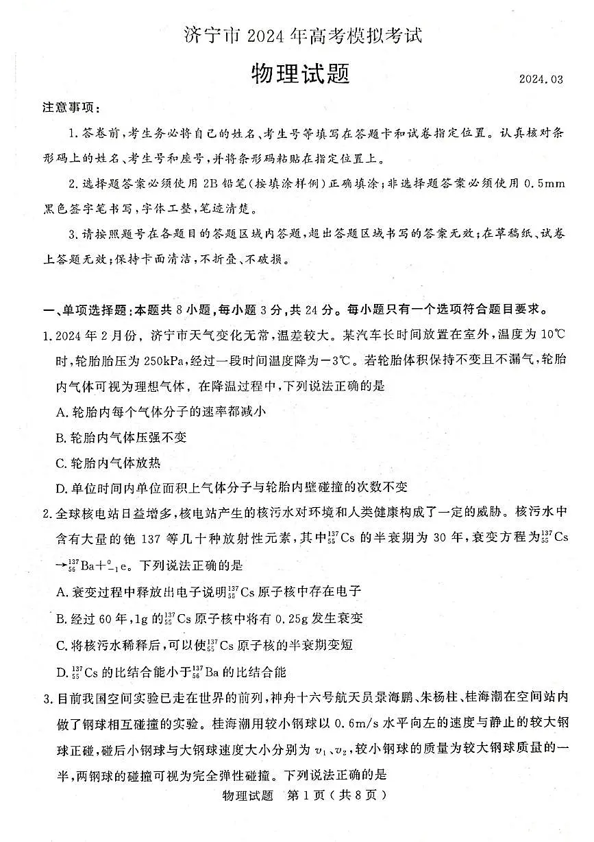 2024届山东省济宁市高三一模考试(3月)物理试题(含答案)第1页