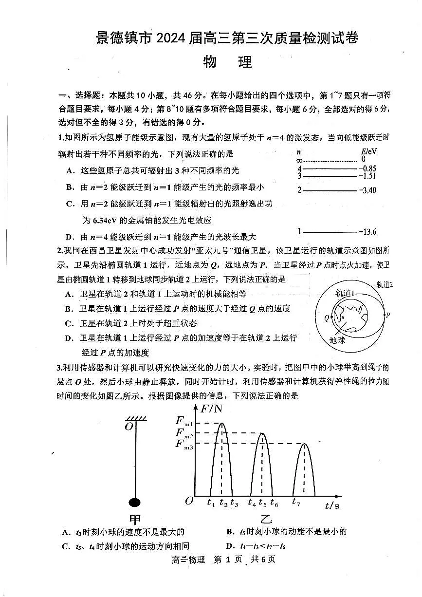 2024届江西省景德镇市高三第三次质检-物理试卷(含答案)第1页