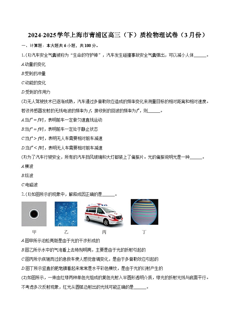 2024-2025学年上海市青浦区高三(下)质检物理试卷(3月份)(含详细答案解析)第1页