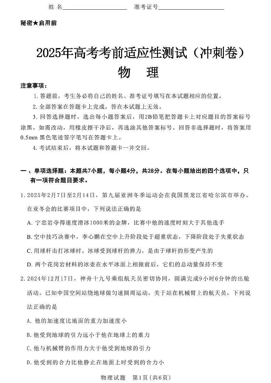 物理丨山西省2025年高考考前适应性测试(冲刺卷)(山西二模)物理试卷及答案第1页