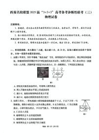 西南名校联盟2025届高三下学期“3+3+3”高考备考诊断性联考（三）物理试题及答案