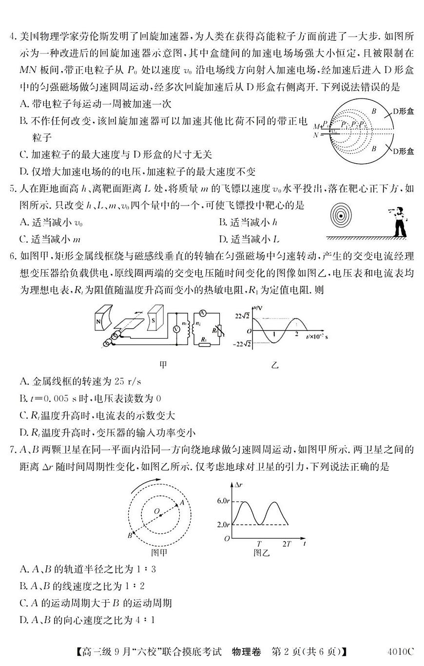 2024屆廣東省六校高三9月聯考試卷-物理試題（含答案）第2頁