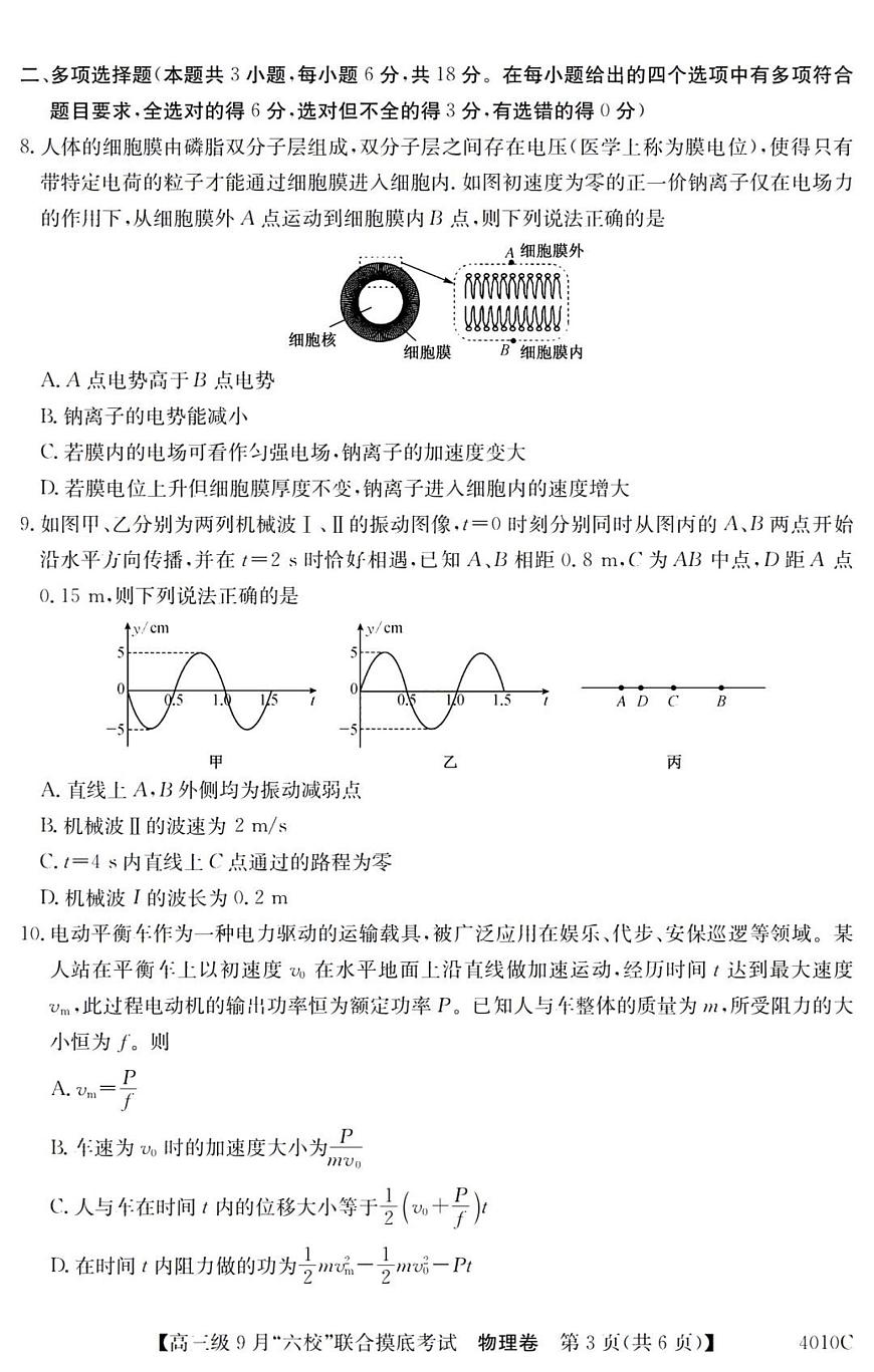 2024屆廣東省六校高三9月聯考試卷-物理試題（含答案）第3頁