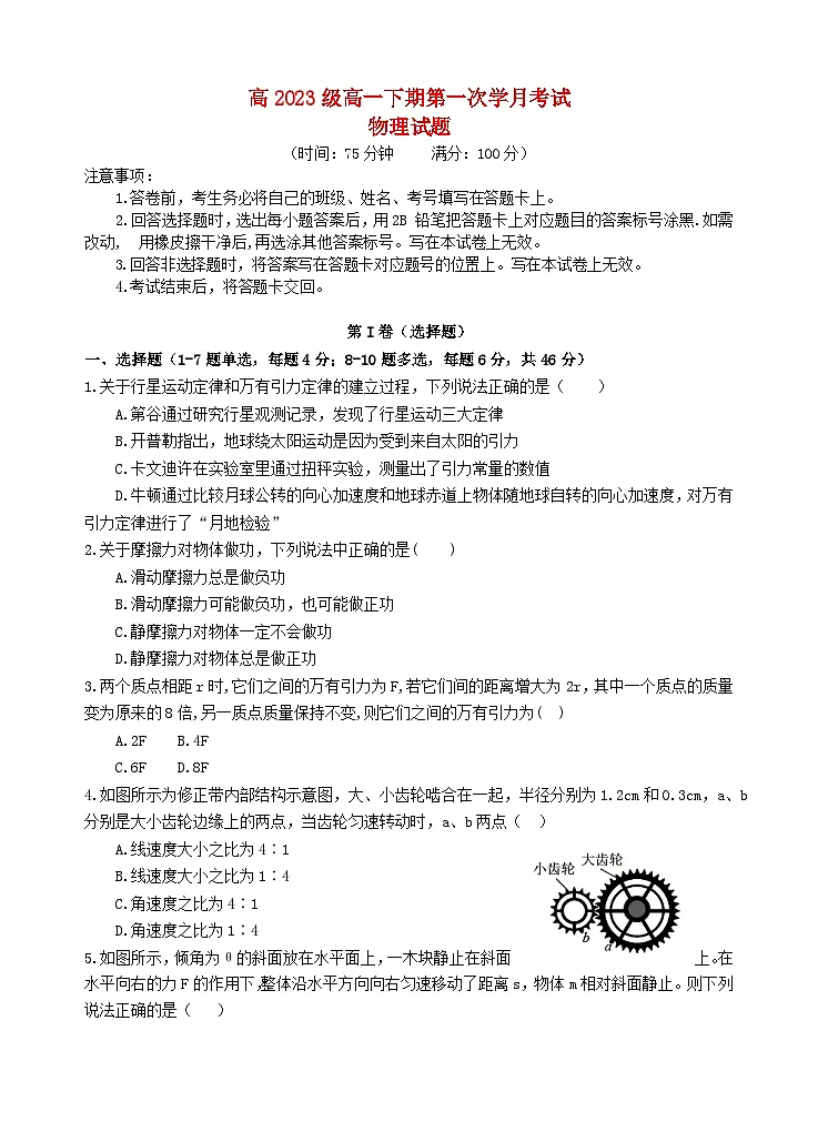 四川省遂宁市2023_2024学年高一物理下学期4月月考试题第1页