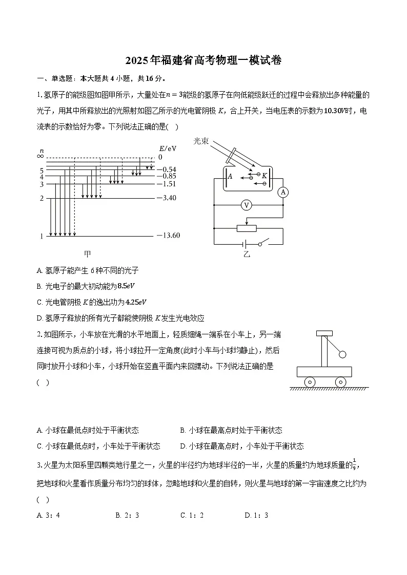 2025年福建省高考物理一模试卷(含详细答案解析)第1页