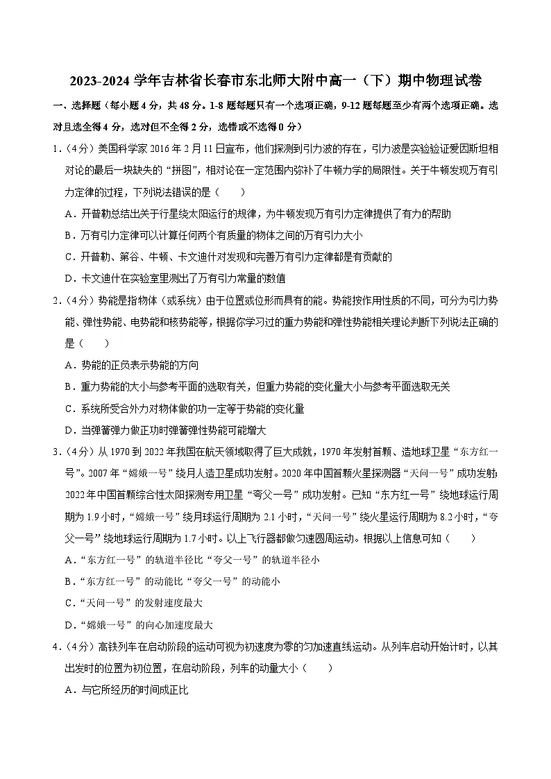 2023-2024学年吉林省长春市东北师大附中高一(下)期中物理试卷第1页
