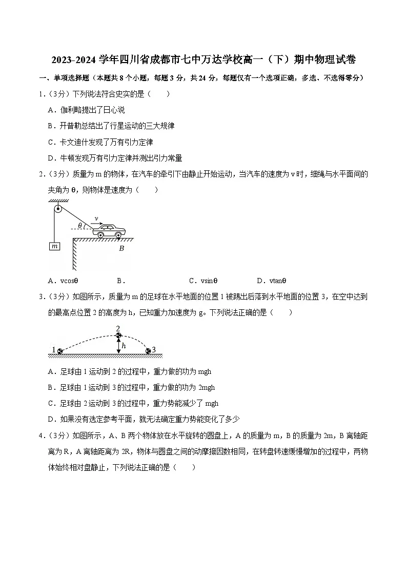 2023-2024学年四川省成都市七中万达学校高一(下)期中物理试卷第1页